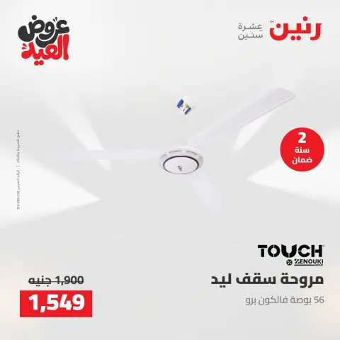 عروض رنين الثلاثاء ٢٦ مايو ٢٠٢٦ عروض الأجهزة الكهربائية - صفحة 35