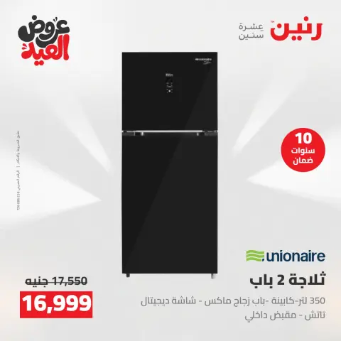 عروض رنين الثلاثاء ٢٦ مايو ٢٠٢٦ عروض الأجهزة الكهربائية - صفحة 4