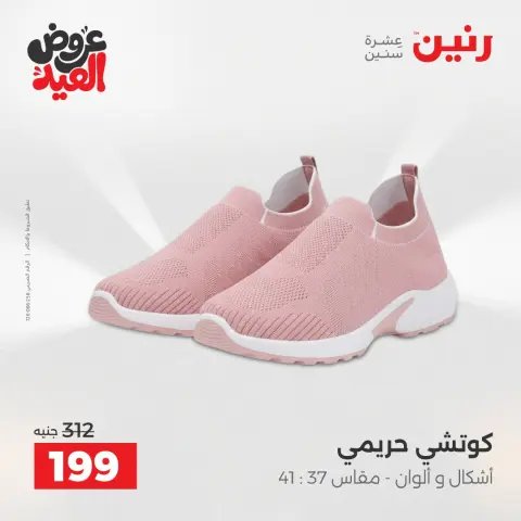 عروض رنين الثلاثاء ٢٦ مايو ٢٠٢٦ عروض الملابس والأحذية - صفحة 18