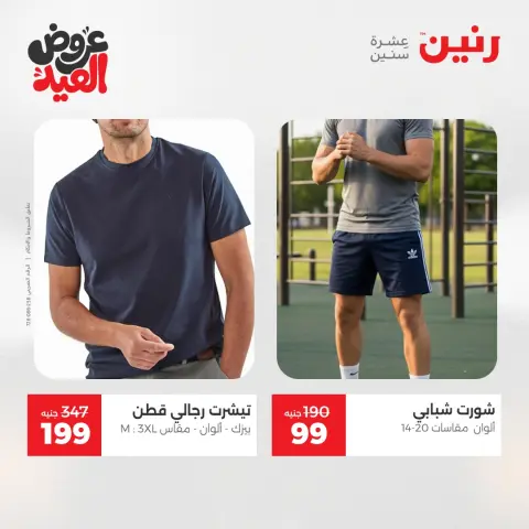 عروض رنين الثلاثاء ٢٦ مايو ٢٠٢٦ عروض الملابس والأحذية - صفحة 33