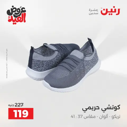 عروض رنين الثلاثاء ٢٦ مايو ٢٠٢٦ عروض الملابس والأحذية - صفحة 21