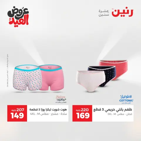 عروض رنين الثلاثاء ٢٦ مايو ٢٠٢٦ عروض الملابس والأحذية - صفحة 38
