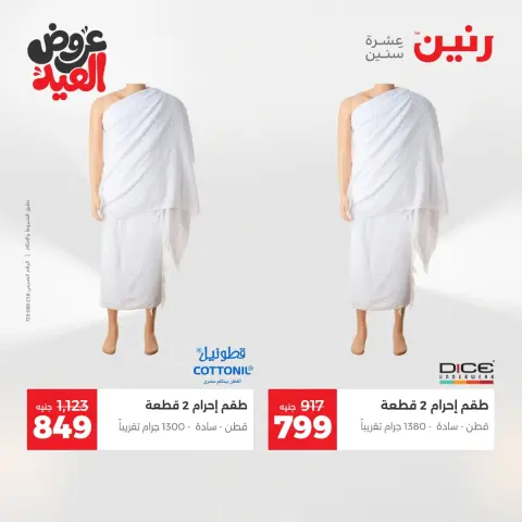 عروض رنين الثلاثاء ٢٦ مايو ٢٠٢٦ عروض الملابس والأحذية - صفحة 27