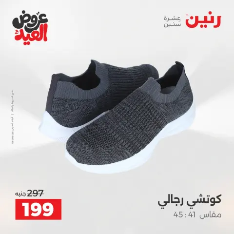 عروض رنين الثلاثاء ٢٦ مايو ٢٠٢٦ عروض الملابس والأحذية - صفحة 16