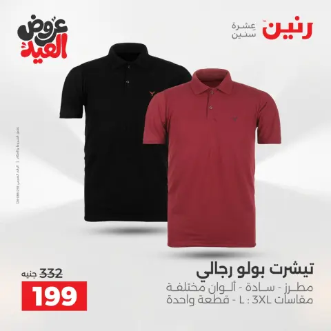 عروض رنين الثلاثاء ٢٦ مايو ٢٠٢٦ عروض الملابس والأحذية - صفحة 32