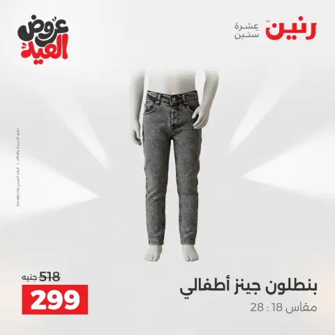 عروض رنين الثلاثاء ٢٦ مايو ٢٠٢٦ عروض الملابس والأحذية - صفحة 29