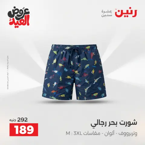 عروض رنين الثلاثاء ٢٦ مايو ٢٠٢٦ عروض الملابس والأحذية - صفحة 31