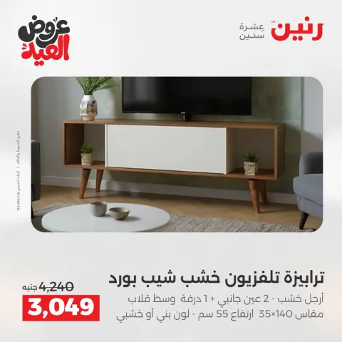 عروض رنين الثلاثاء ٢٦ مايو ٢٠٢٦ خصومات قوية علي المنسوجات والأثاث - صفحة 13