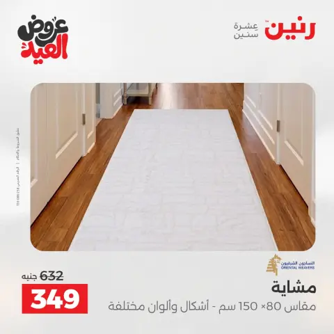 عروض رنين الثلاثاء ٢٦ مايو ٢٠٢٦ خصومات قوية علي المنسوجات والأثاث - صفحة 27