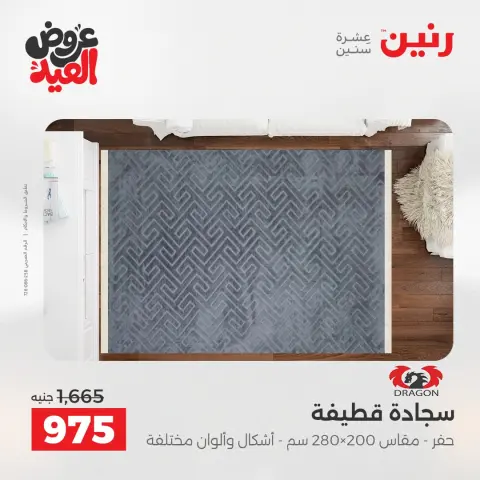 عروض رنين الثلاثاء ٢٦ مايو ٢٠٢٦ خصومات قوية علي المنسوجات والأثاث - صفحة 22