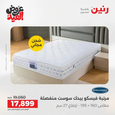 عروض رنين الثلاثاء ٢٦ مايو ٢٠٢٦ خصومات قوية علي المنسوجات والأثاث - صفحة 33
