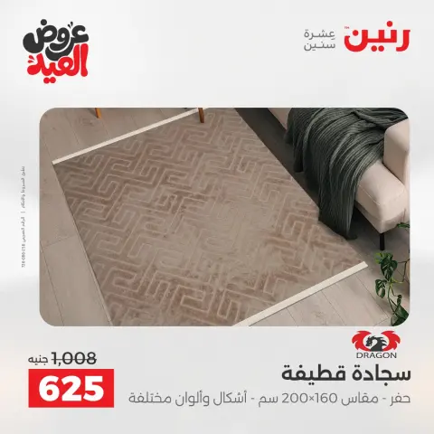 عروض رنين الثلاثاء ٢٦ مايو ٢٠٢٦ خصومات قوية علي المنسوجات والأثاث - صفحة 25