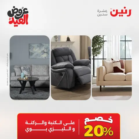 عروض رنين الثلاثاء ٢٦ مايو ٢٠٢٦ خصومات قوية علي المنسوجات والأثاث - صفحة 19