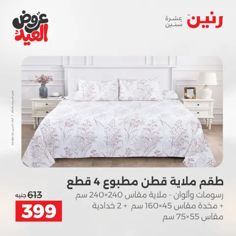 عروض رنين الثلاثاء ٢٦ مايو ٢٠٢٦ عروض المفروشات والستائر - صفحة 15