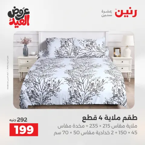 عروض رنين الثلاثاء ٢٦ مايو ٢٠٢٦ عروض المفروشات والستائر - صفحة 20