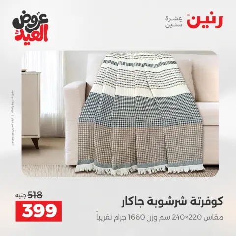 عروض رنين الثلاثاء ٢٦ مايو ٢٠٢٦ عروض المفروشات والستائر - صفحة 14