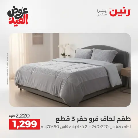 عروض رنين الثلاثاء ٢٦ مايو ٢٠٢٦ عروض المفروشات والستائر - صفحة 8