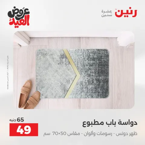 عروض رنين الثلاثاء ٢٦ مايو ٢٠٢٦ عروض المفروشات والستائر - صفحة 35