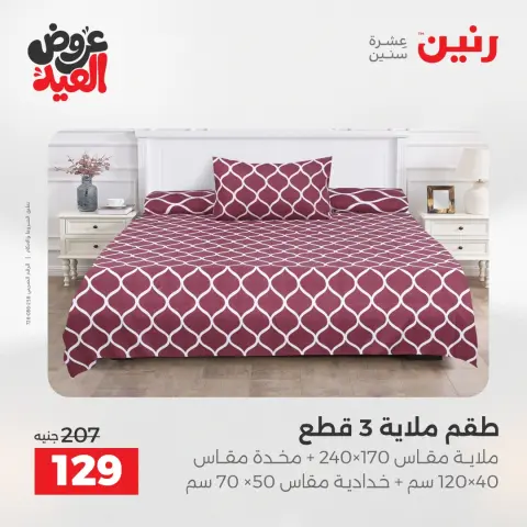عروض رنين الثلاثاء ٢٦ مايو ٢٠٢٦ عروض المفروشات والستائر - صفحة 5