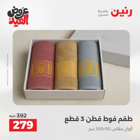 عروض رنين الثلاثاء ٢٦ مايو ٢٠٢٦ عروض المفروشات والستائر - صفحة 36
