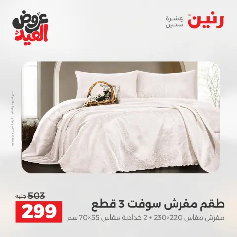 عروض رنين الثلاثاء ٢٦ مايو ٢٠٢٦ عروض المفروشات والستائر - صفحة 3