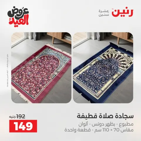 عروض رنين الثلاثاء ٢٦ مايو ٢٠٢٦ عروض المفروشات والستائر - صفحة 33