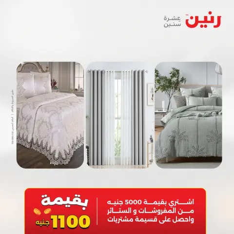 عروض رنين الثلاثاء ٢٦ مايو ٢٠٢٦ عروض المفروشات والستائر - صفحة 2