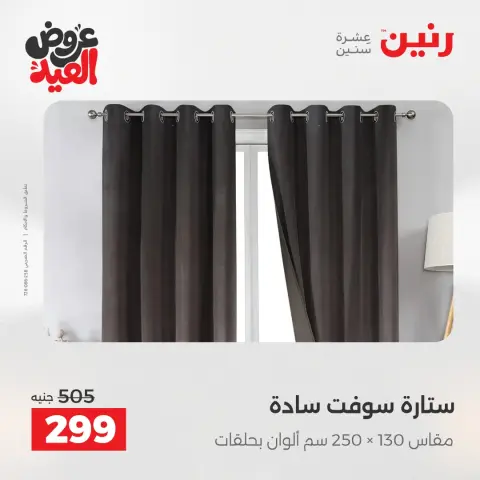 عروض رنين الثلاثاء ٢٦ مايو ٢٠٢٦ عروض المفروشات والستائر - صفحة 43