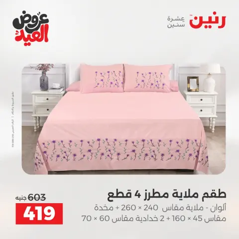 عروض رنين الثلاثاء ٢٦ مايو ٢٠٢٦ عروض المفروشات والستائر - صفحة 13