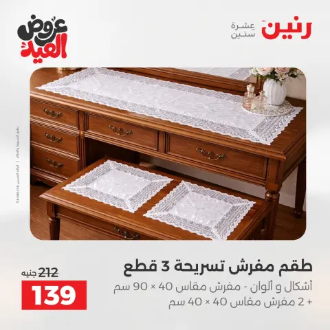 عروض رنين الثلاثاء ٢٦ مايو ٢٠٢٦ عروض المفروشات والستائر - صفحة 32