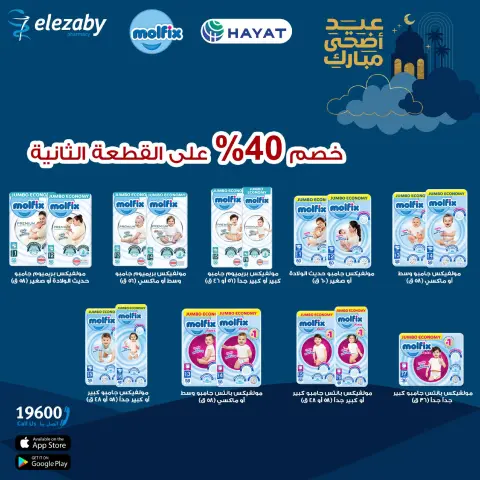 El Ezaby Pharmacies offers from 20 May to 5 June 2026 Eid Adha Mubarak Offers - Page 77