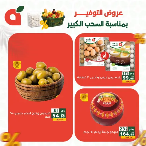 Panda Egypt offers from 24 to 26 May 2026 Saving Deals - Page 7