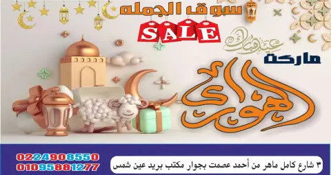 عروض الهوارى ماركت من ٢٤ حتى ٣٠ مايو ٢٠٢٦ عروض عيد مبارك - صفحة 1