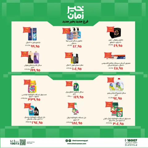 عروض خير زمان بفرع الزقازيق من ٢٤ مايو حتى ٧ يونيو ٢٠٢٦ عروض الإفتتاح - صفحة 7