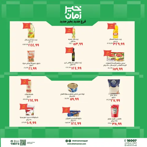 عروض خير زمان بفرع الزقازيق من ٢٤ مايو حتى ٧ يونيو ٢٠٢٦ عروض الإفتتاح - صفحة 5