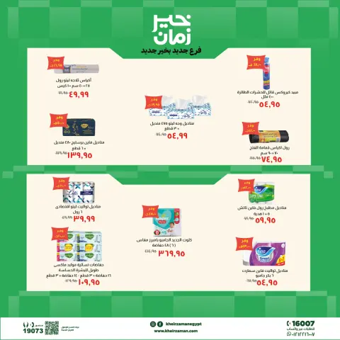 عروض خير زمان بفرع الزقازيق من ٢٤ مايو حتى ٧ يونيو ٢٠٢٦ عروض الإفتتاح - صفحة 8