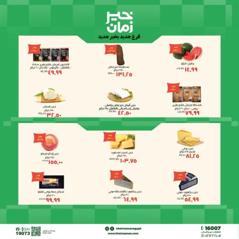 عروض خير زمان بفرع الزقازيق من ٢٤ مايو حتى ٧ يونيو ٢٠٢٦ عروض الإفتتاح - صفحة 2
