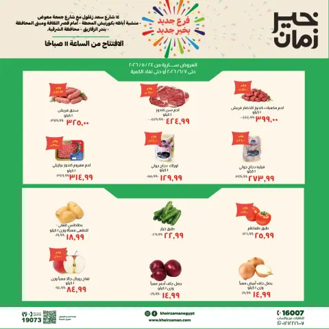 عروض خير زمان بفرع الزقازيق من ٢٤ مايو حتى ٧ يونيو ٢٠٢٦ عروض الإفتتاح - صفحة 1