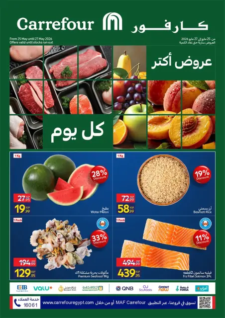 عروض كارفور مصر من ٢٥ حتى ٢٧ مايو ٢٠٢٦ عروض الفريش فود - صفحة 1