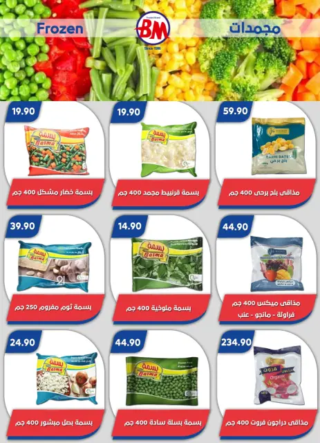 عروض باسم ماركت من ٢٤ مايو حتى ٧ يونيو ٢٠٢٦ عروض الصيف - صفحة 9