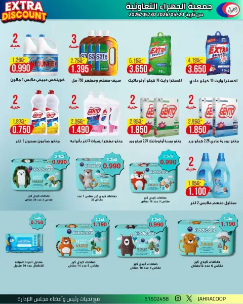 عروض جمعية الجهراء التعاونية من ٢٥ حتى ٣٠ مايو ٢٠٢٦ تخفيضات مايو - صفحة 20