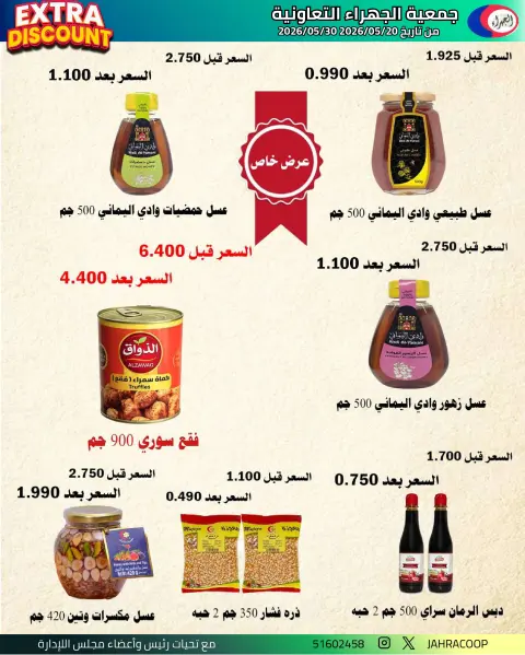 عروض جمعية الجهراء التعاونية من ٢٥ حتى ٣٠ مايو ٢٠٢٦ تخفيضات مايو - صفحة 8