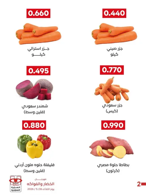 عروض جمعية العديلية التعاونية الثلاثاء ٢٦ مايو ٢٠٢٦ مهرجان الخضار والفواكه - صفحة 8