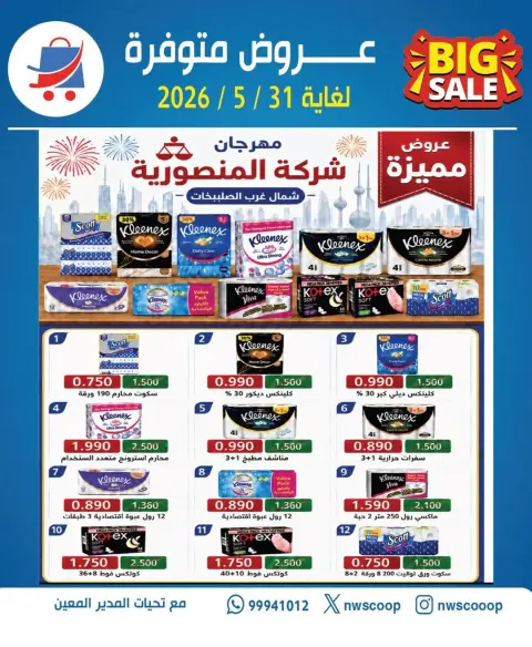 Ofertas de Cooperativa del noroeste de Sulaibikhat de 25 a 31 mayo 2026 Ofertas especiales - Página 3