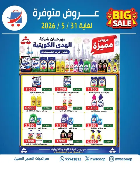 Offres Coopérative Nord-Ouest de Sulaibikhat de 25 à 31 mai 2026 Offres spéciales - Page 1
