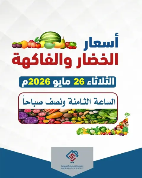 alsiddeeq co-op offers Tuesday 26 May 2026 Vegetable and fruit offers - Page 1