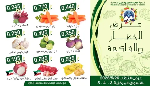 Mubarak Al Quraen co-op offers Tuesday 26 May 2026 Vegetable and fruit offer - Page 1