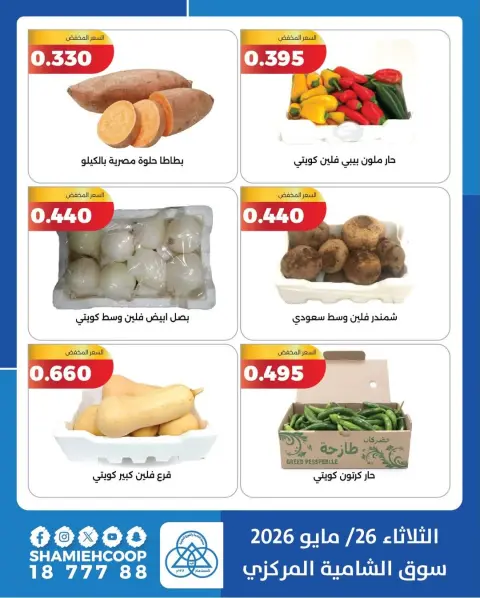 Offres Coop Shamieh seulement mardi 26 mai 2026 Offres de fruits et légumes - Page 2