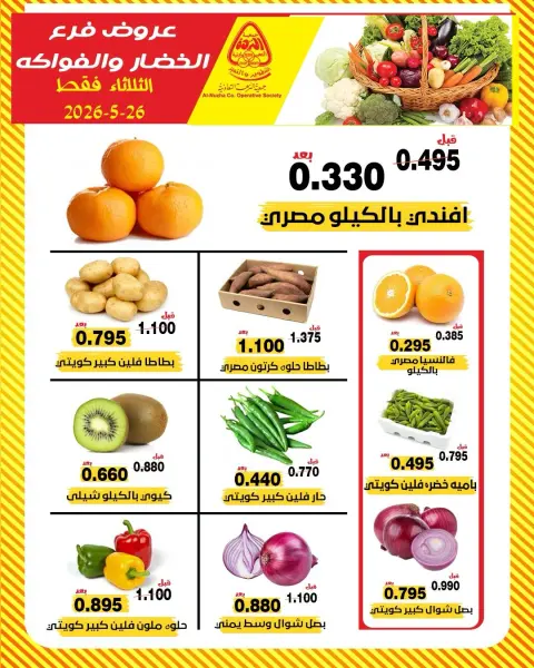 Ofertas de cooperativa Al nuzha Kuwait martes 26 mayo 2026 Ofertas de frutas y verduras - Página 1