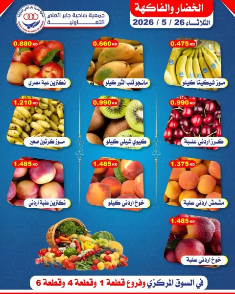 عروض جمعية جابر العلى التعاونية الكويت الثلاثاء ٢٦ مايو ٢٠٢٦ عروض الخضار والفاكهة - صفحة 1